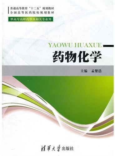 药物化学（普通高等教育“十二五”规划教材·全国高等医药院校规划教材）