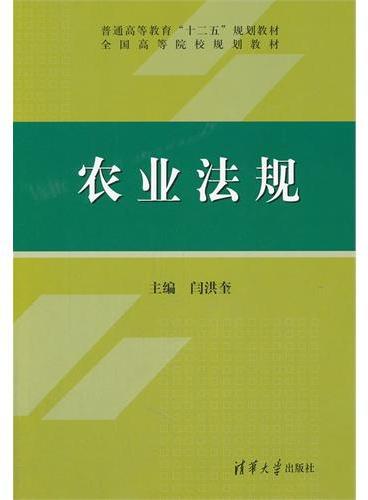 农业法规（普通高等教育“十二五”规划教材·全国高等院校规划教材）