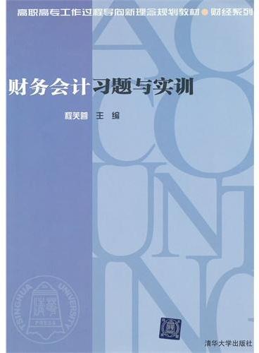 财务会计习题与实训（高职高专工作过程导向新理念规划教材·财经系列）