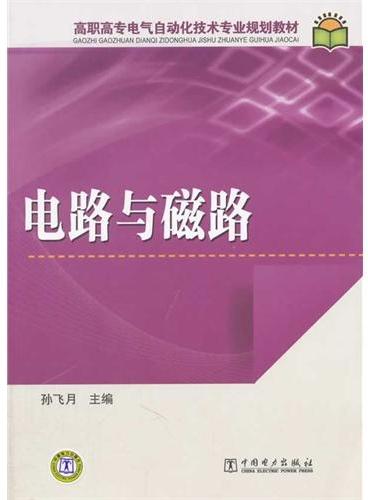 高职高专电气自动化技术专业规划教材 电路与磁路