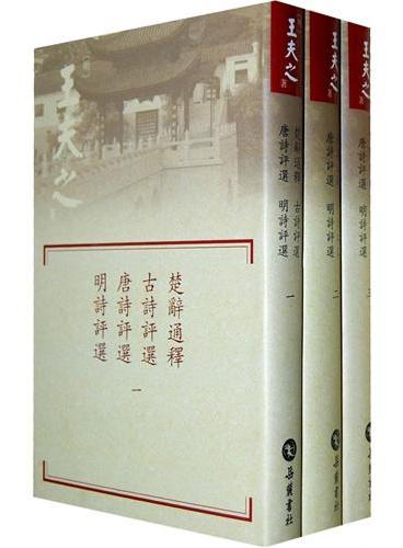 楚辭通釋.古詩評選.唐詩評選.明詩評選（全三册）