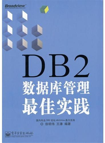 DB2数据库管理最佳实践