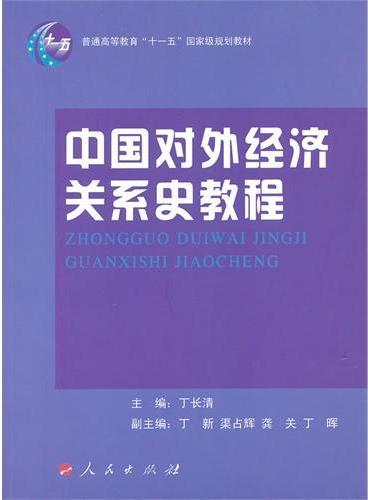 中国对外经济关系史教程（J）—普通高等教育“十一五”国家级规划教材