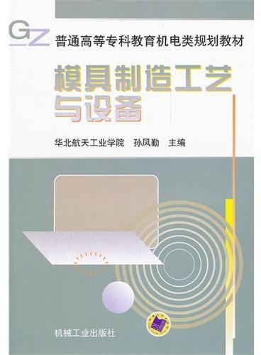 模具制造工艺与设备——普通高等专科教育机电类规划教材