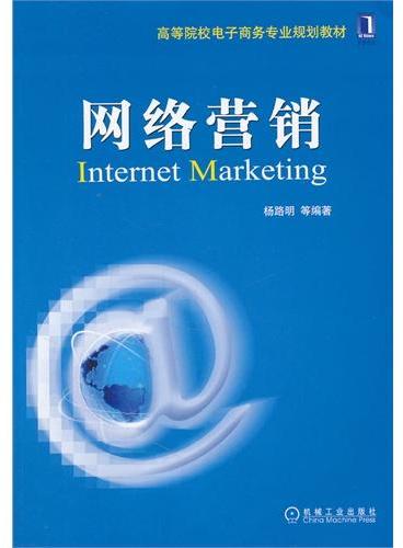 网络营销（高等院校电子商务专业规划教材 含现实中30多个各具特色的最新网络营销案例）