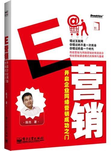 E营销——开启企业网络营销成功之门（含DVD光盘1张）