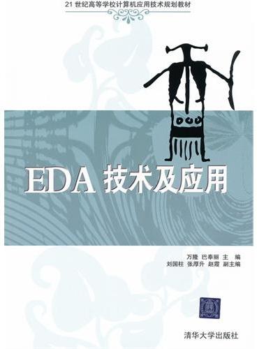 EDA技术及应用（21世纪高等学校计算机应用技术规划教材）