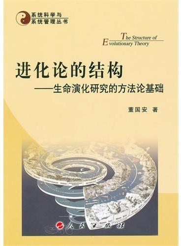 进化论的结构——生命演化研究的方法论基础—系统科学与系统管理丛书