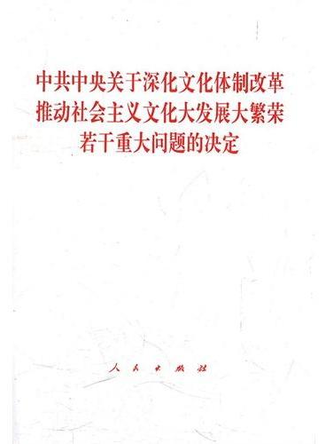 中共中央关于深化文化体制改革推动社会主义文化大发展大繁荣若干重大问题的决定