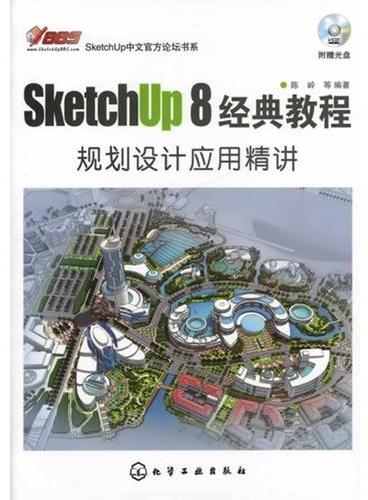 SketchUp 8中文官方论坛书系--SketchUp 8经典教程：规划设计应用精讲（附光盘）