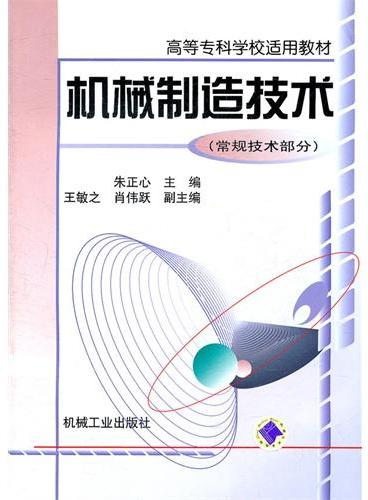 机械制造技术：常规技术部分——高等专科学校适用教材