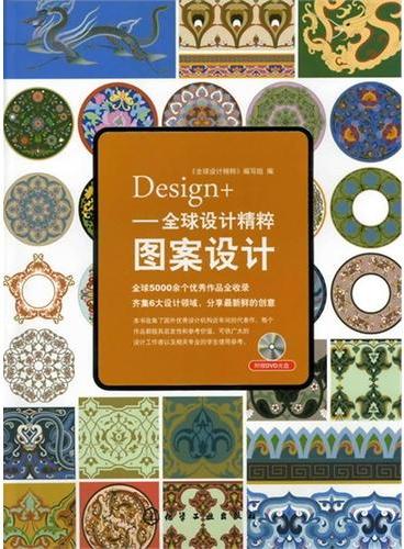 Design+--全球设计精粹-图案设计