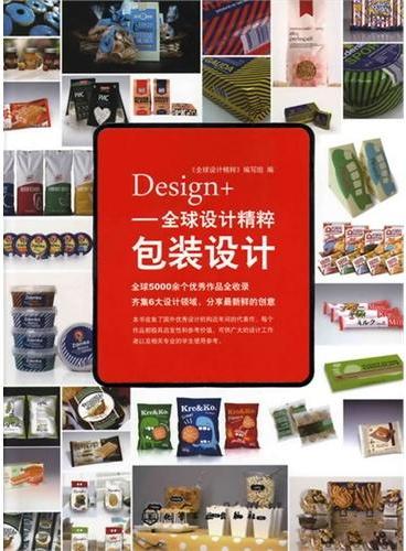 Design+--全球设计精粹-包装设计（荟萃全球设计精华）