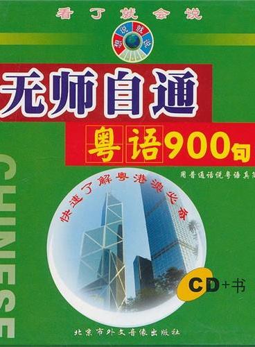 无师自通粤语900句（CD+书）精装