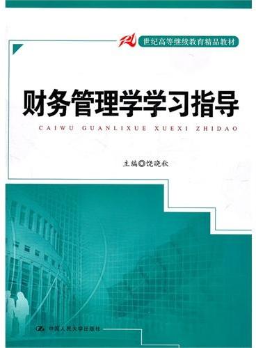 财务管理学学习指导（21世纪高等继续教育精品教材）