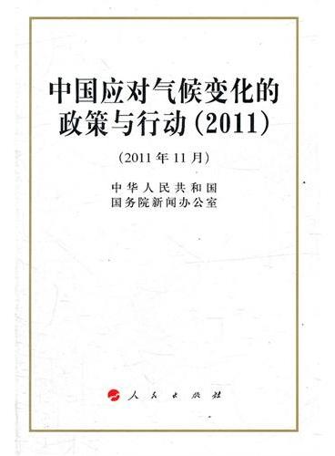 中国应对气候变化的政策与行动（2011）（32开）