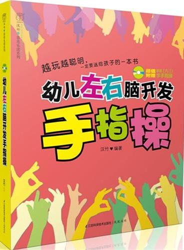 幼儿左右脑开发手指操（含光盘）（汉竹）越玩越聪明，一定要送给孩子的一本书。