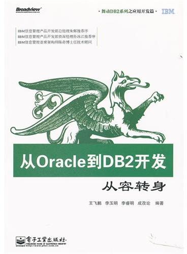 从Oracle到DB2开发——从容转身
