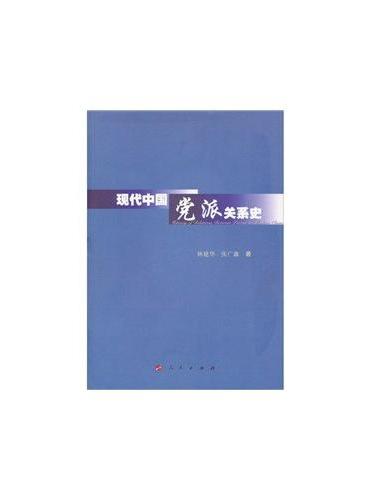 现代中国党派关系史（L）