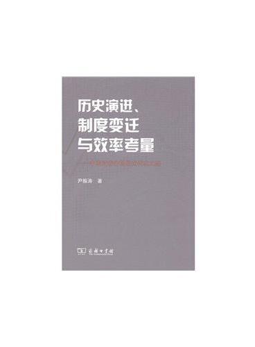 历史演进、制度变迁与效率考量——中国证券市场的近代化之路