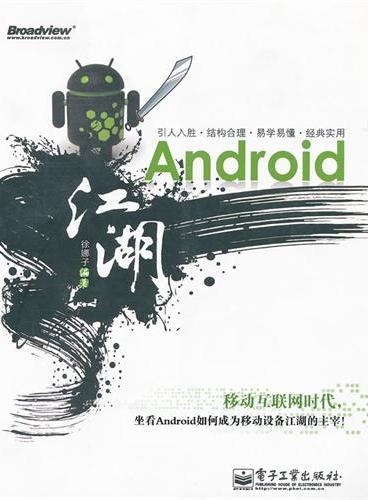 Android江湖（含CD光盘1张）
