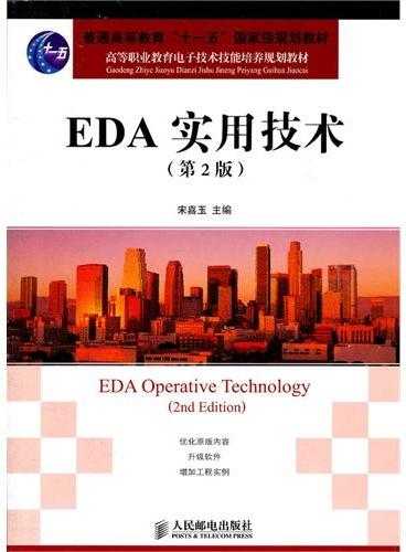 EDA实用技术（第2版）（普通高等教育“十一五”国家级规划教材）