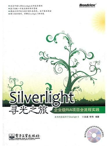 Silverlight寻光之旅：企业级RIA项目全流程实践（含CD光盘1张）