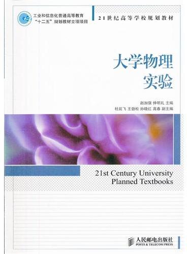 大学物理实验（工业和信息化普通高等教育“十二五”规划教材立项项目）