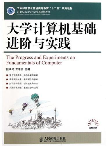 大学计算机基础进阶与实践（工业和信息化普通高等教育“十二五”规划教材立项项目）