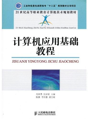 计算机应用基础教程（工业和信息化高职高专“十二五”规划教材立项项目）