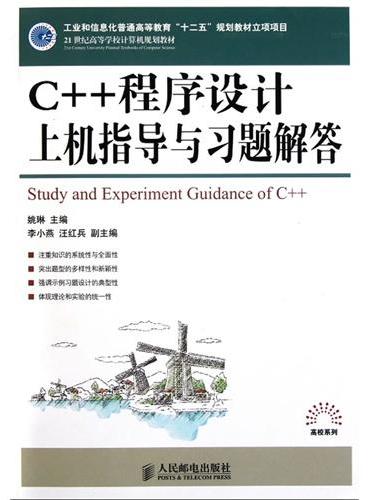 C++程序设计上机指导与习题解答（C++程序设计上机指导与习题解答（工业和信息化普通高等教育“十二五”规划教材立项项目）