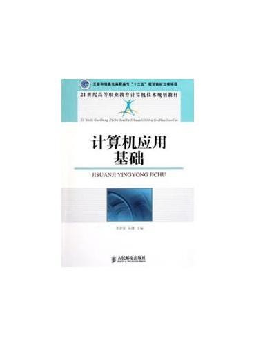 计算机应用基础（工业和信息化高职高专“十二五”规划教材立项项目）