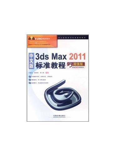 中文版3ds Max 2011标准教程（附1DVD）