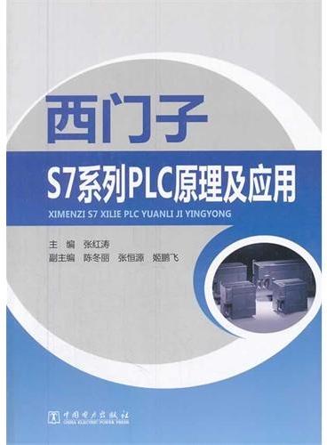 西门子S7系列PLC原理及应用