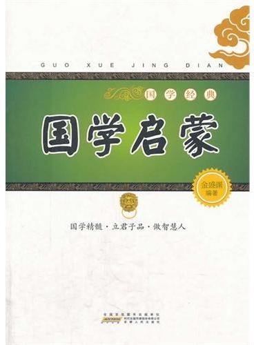 国学经典：国学启蒙