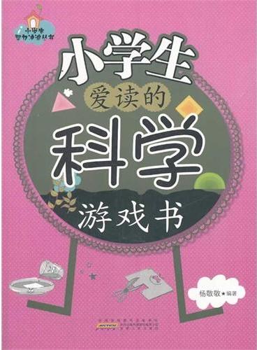 小学生智力冲浪丛书：小学生爱读的科学游戏书