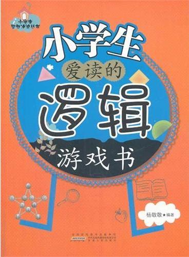 小学生智力冲浪丛书：小学生爱读的逻辑游戏书