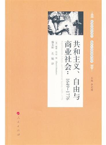 共和主义、自由与商业社会：1649-1776（欧洲思想史译丛  复旦大学世界史译丛）