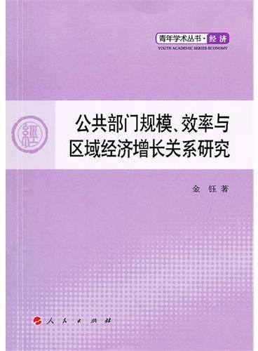 公共部门规模、效率与区域经济增长关系研究—青年学术丛书  经济