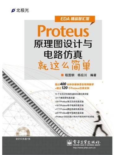 Proteus原理图设计与电路仿真就这么简单（含DVD光盘1张）