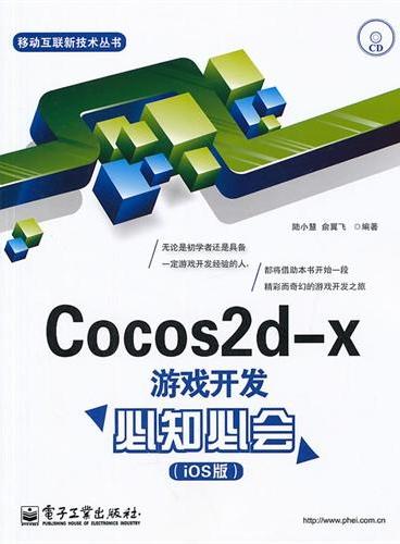 Cocos2d-x游戏开发必知必会（iOS版）（含CD光盘1张）