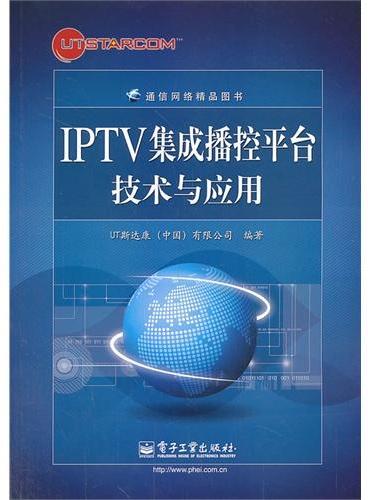 IPTV集成播控平台技术与应用