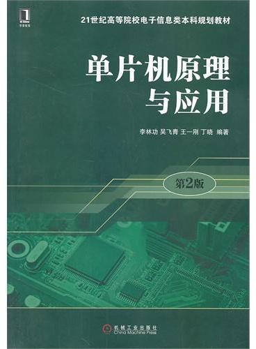 单片机原理与应用（第2版，21世纪高等院校电子信息类本科规划教材）