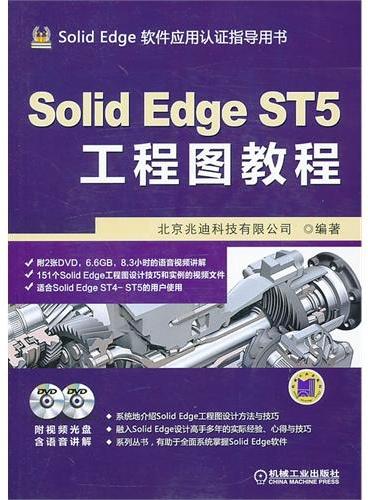 Solid Edge ST5工程图教程