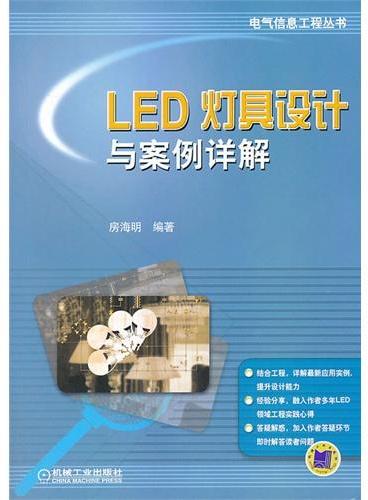 LED灯具设计与案例详解