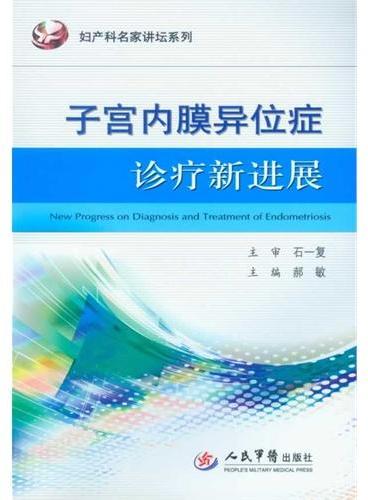 子宫内膜异位症诊疗新进展.妇产科名家讲坛系列