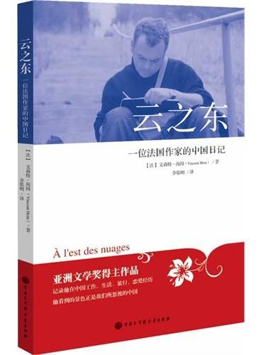 云之东：一位法国作家的中国日记（亚洲文学奖得主作品）
