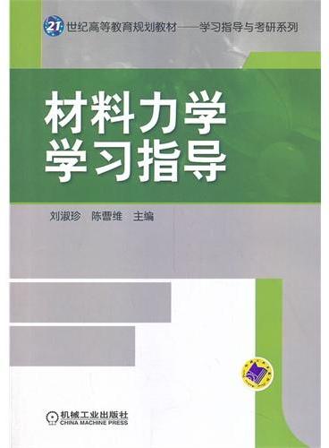 材料力学学习指导（21世纪高等教育规划教材·学习指导与考研系列）