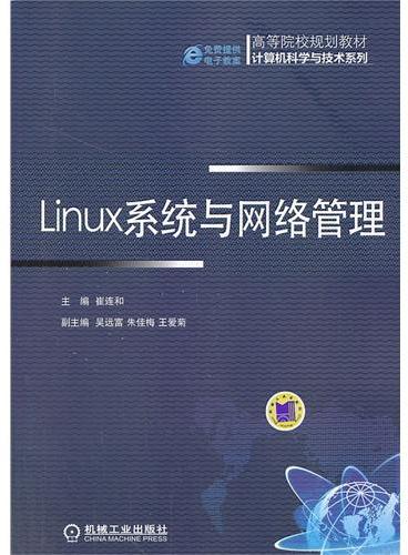 Linux系统与网络管理（高等院校规划教材 计算机科学与技术系列）