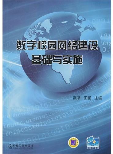 数字校园网络建设基础与实施